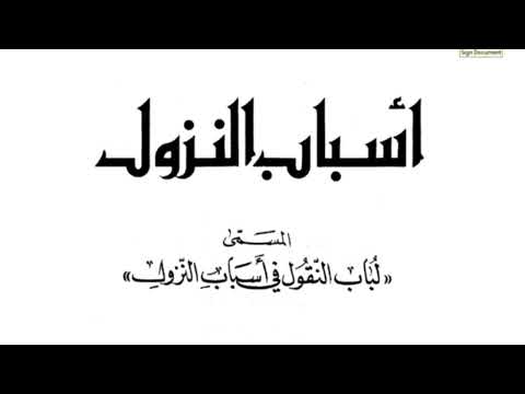 ل باب الن قول في أسب اب الن زول للحافظ جلال الدين الس يوطي المقدمة