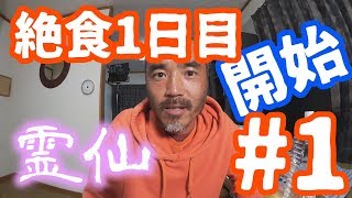 【不食断食絶食】１０００日間絶食します＃１【霊仙】2018/04/16