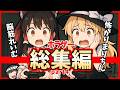 【総集編】実況6連発!凸凹レイマリ+人見知りうp主のわちゃわちゃホラゲー集めてみた【ゆっくり実況】