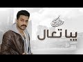 حمدان البلوشي - يبا تعال (حصرياً) | 2019