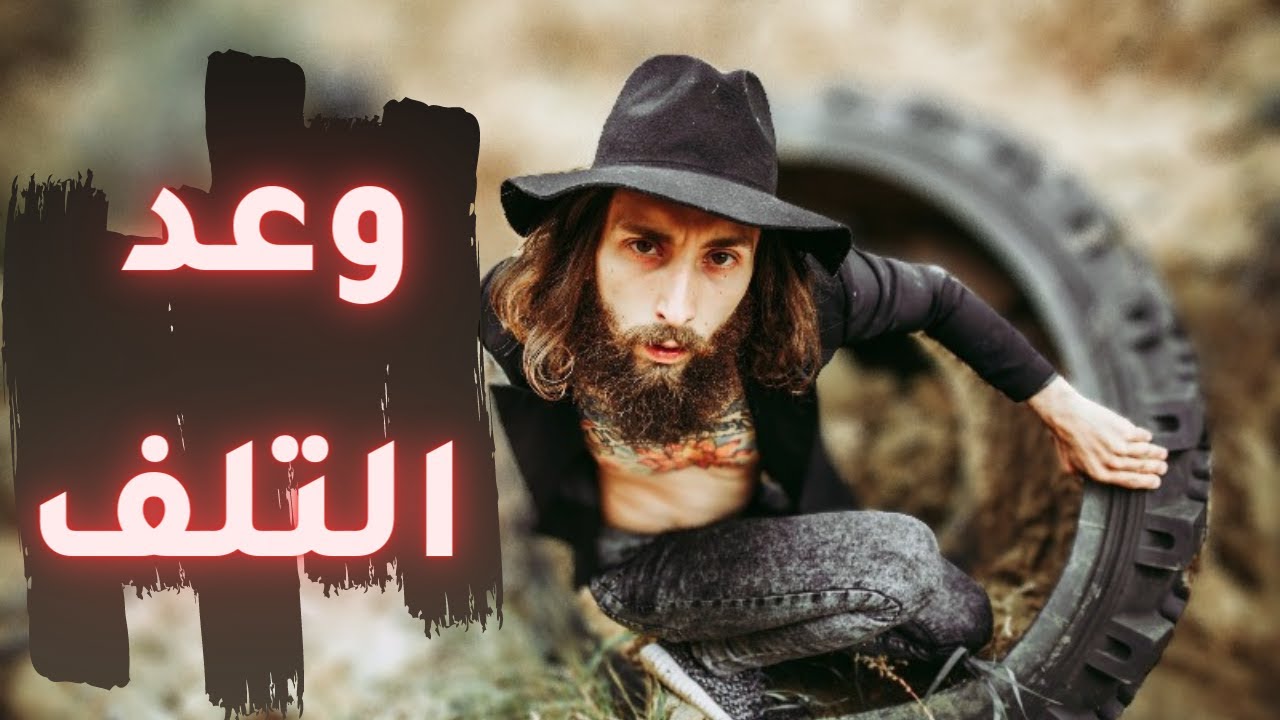 قصيدة وعد التلف