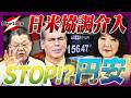 【須田慎一郎】ついに円安が止まる!?日米協調介入を実施!!片山ーベッセントコンビが仕掛ける..そして鍵を握る人物とは!?