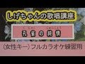 「孔雀の純情」しげちゃんのカラオケ実践講座 / 川野夏美・女性用カラオケ(オリジナルキー)