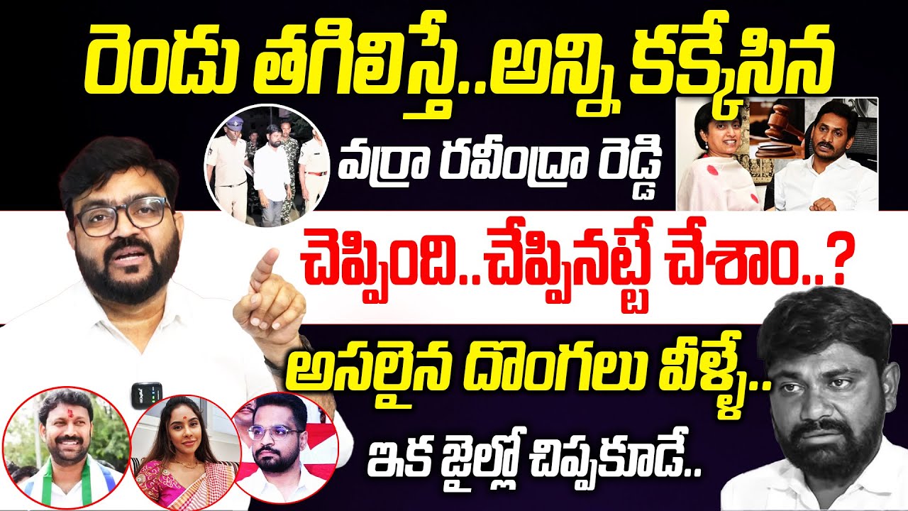 రెండు తగిలిస్తే..అన్ని కక్కేసిన వర్రా రవీంద్రా రెడ్డి😂 Varra Ravindra ...