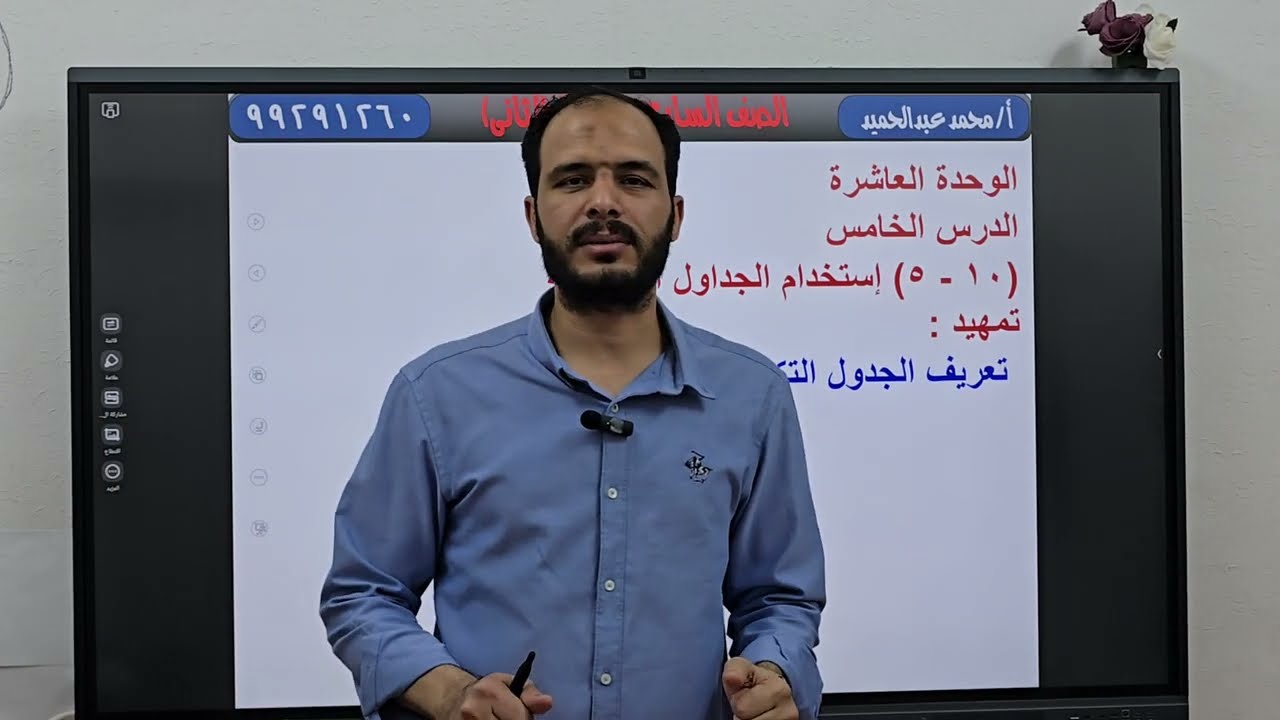 11-أستخدام الجداول التكرارية #شرح وحل تمارين كتاب الطالب والنشاط #الصف السابع #الفصل الدراسي الثاني