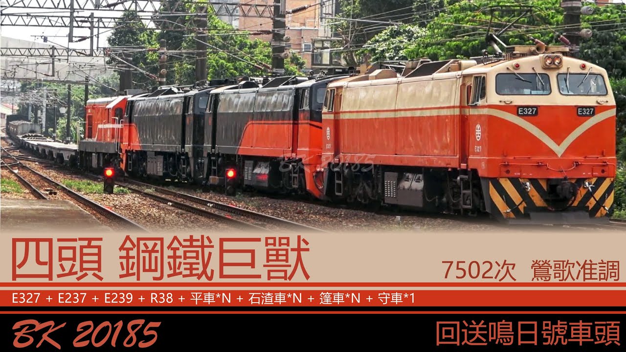 (回送新鳴日號車頭) 四頭鋼鐵巨獸 7502次 鶯歌站准調紀錄