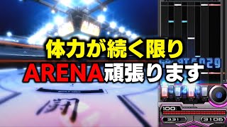 【ARENA】体力が続く限りARENAに入り続けようと思っているけどどれだけ体力持つのか分からない【音ゲー / beatmania IIDX / DOLCE.】