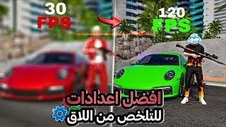 🔥 إعدادات تخلص من اللاج في FLEX CITY + رفع FPS بشكل خرافي 😱 screenshot 5