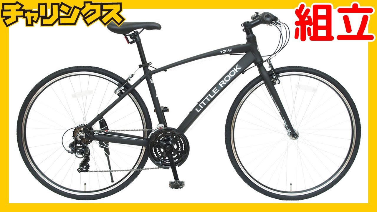自転車 組立動画】クロスバイク リトルロック 【チャリンクス】 - YouTube