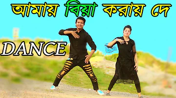 আমায় বিয়া করাইয়া দে | Mor Athra Saal Hoy Gelak Re Tiktok Dj || Max Ovi Riaz || Bangla New Dance