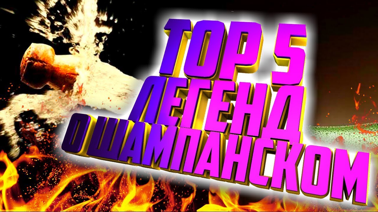 TOP 5 ЛЕГЕНД О ШАМПАНСКОМ! СКОЛЬКО СТОИТ САМОЕ ДОРОГОЕ ШАМПАНСКОЕ В МИРЕ. Красное и белое