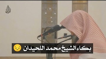 بكاء الشيخ محمد اللحيدان في سورة الفاتحة 🤍💔