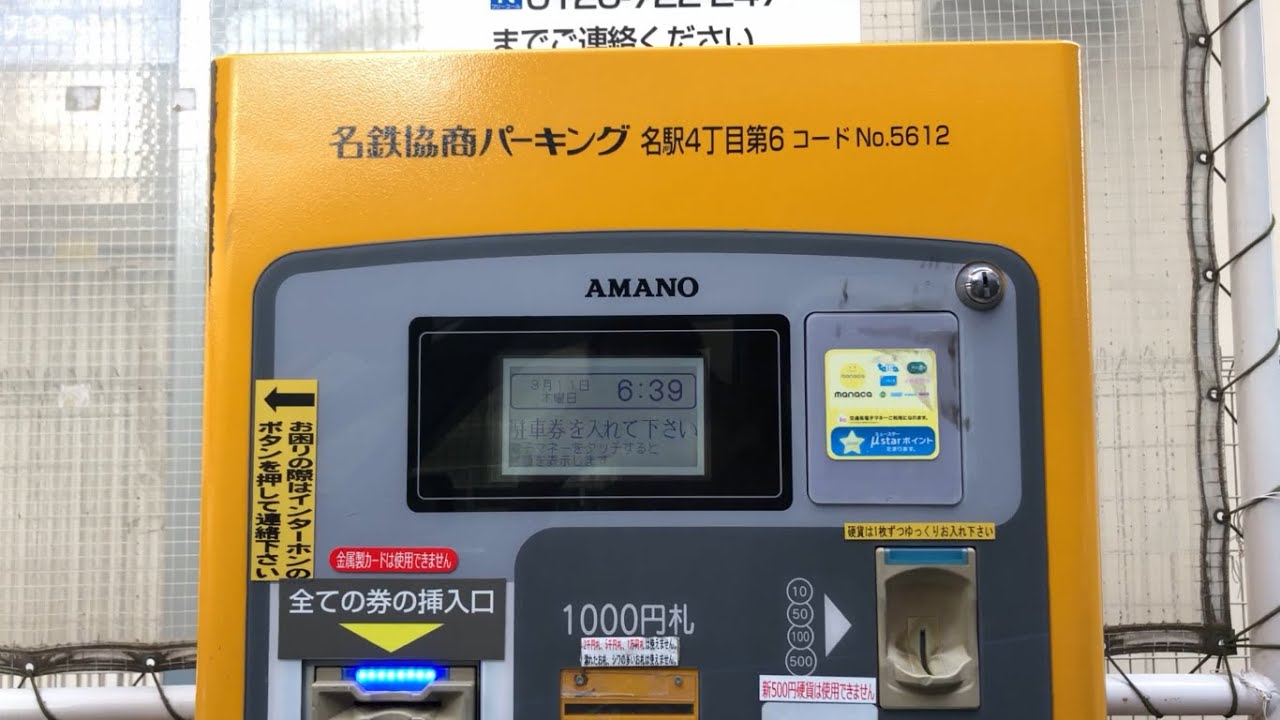 名古屋市 中村区】名鉄協商パーキング 名駅4丁目第6（駐車券発券機