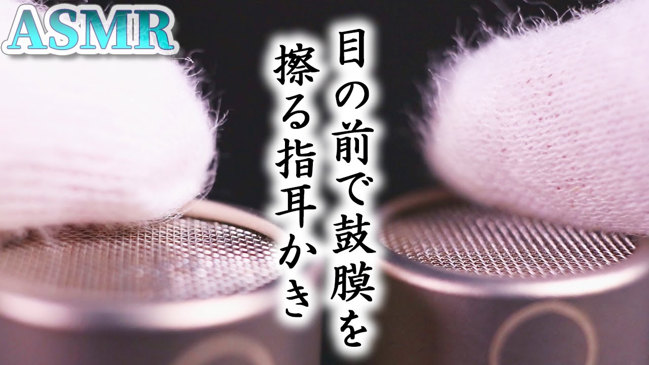 【ASMR】至近距離で鼓膜をザリゾリ擦られるウルサイけれど眠れる指耳かき♡モサモサ綿手袋と厚手のビニール手袋と磯巾着グローブで執拗に耳を塞がれる音【音好き】“お手て一本勝負ｗ”保存版マイクブラッシング