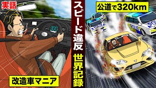 【実話】スピード違反の世界記録。公道で320km...改造車マニア。