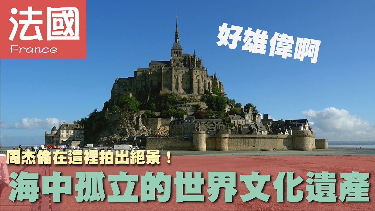 【法國France】周杰倫在這裡拍出絕景！海中孤立的世界文化遺產｜聖米歇爾山｜聖女貞德｜迪南