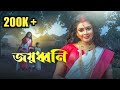   joyodhoni  the funholic durga puja special  official music