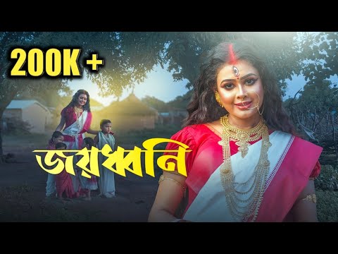    Joyodhoni  The Funholic Durga Puja Special  Official Music Video