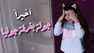 ?جولة في غرفة جوليا الجديدة - ردة فعلها | NEW BEDROOM TOUR - EXTREME BEDROOM TRANSFORMATION.