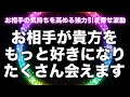 【会える曲即効強力】お相手の中であなたの存在が大きくなりどんどん会いたい気持ちにさせます。強力な引き寄せ波動の効果で二人の距離を縮め恋が叶います。寝ながらでいいのでこの音楽を聞き流してください。