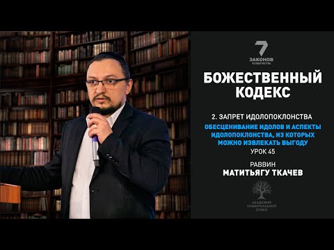 Часть 2.Обесценивание идолов, аспекты идолопоклонства, из которых разрешено извлекать пользу.Урок 45