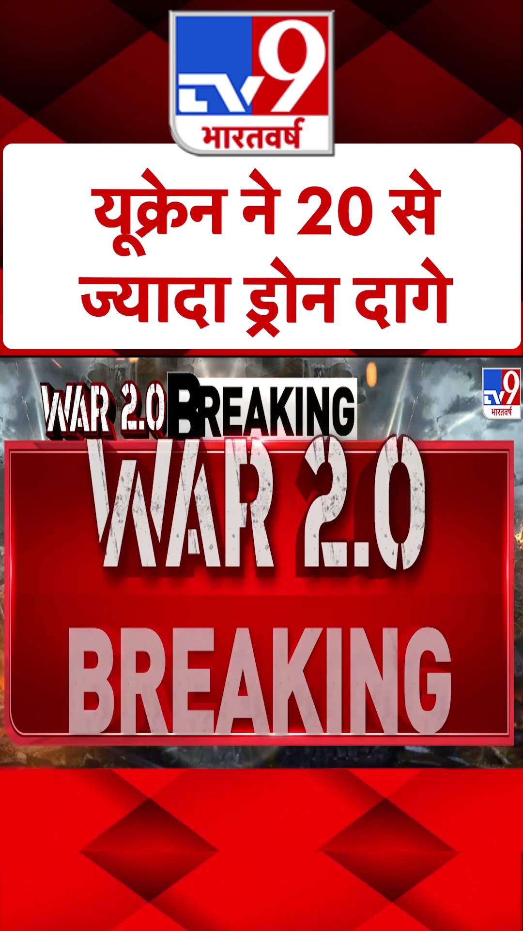 Russia Ukraine War: यूक्रेन ने 20 से ज्यादा ड्रोन दागे | #ytshorts
