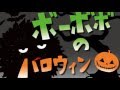 30秒アニメ ボーボボのハロウィン