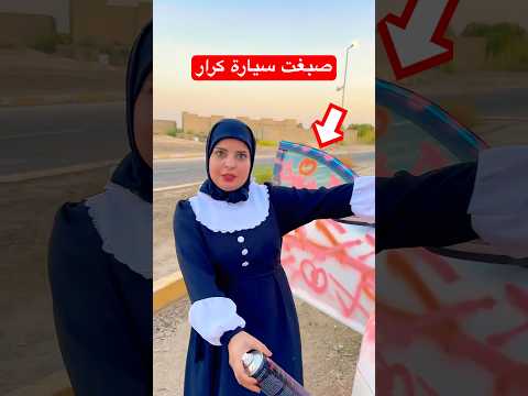 مقلب همسه صبغت سيارتي شوفو النهاية تصدم