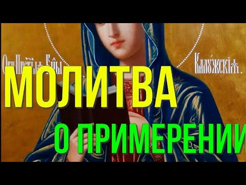 Сильная молитва Иконе Божией Матери Калужской о примирении враждующих близких людей