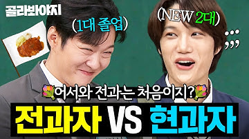 어서와 전과는 처음이지?👍 전과생 졸업한 이창섭X제대 1일 차에 입학 완료한 카이 활약상｜아는 형님｜JTBC 241221 방송 외