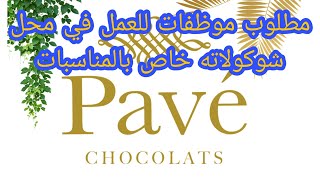 تقوم Pavé Chicolats المتخصصة في الشوكولاتة  الفاخرة بتوظيف مستشاري المبيعات?‍