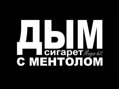 Где дым сигарет с ментолом