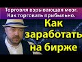 Трейдинг взрывающий мозг. Как торговать прибыльно.