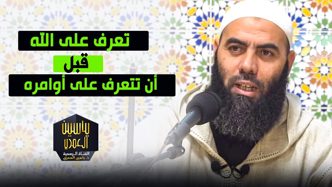 تعرف على الله قبل أن تتعرف على أوامره - ذ  ياسين العمري