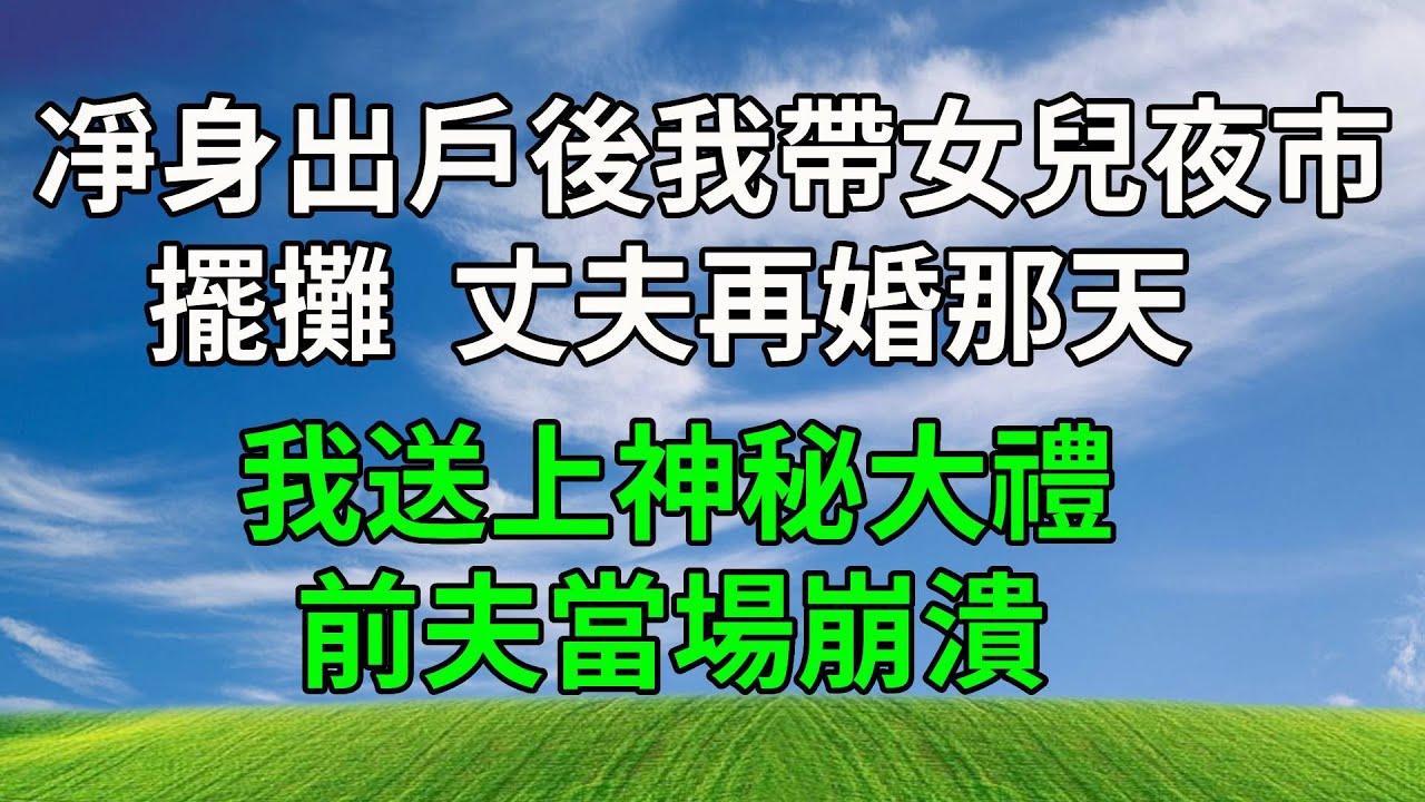 凈身出戶後我帶女兒夜市擺攤，丈夫再婚那天，我送上神秘大禮，前夫當場崩潰！#生活經驗 #人生感悟 #为人处事 #打脸