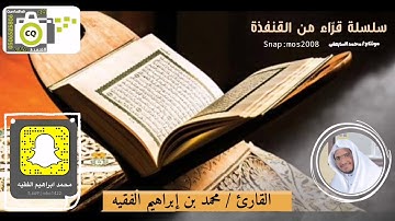 القارئ / محمد بن إبراهيم الفقيه