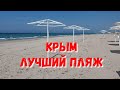 #КРЫМ. ЛУЧШИЙ ПЛЯЖ КРЫМА. ШТОРМОВОЕ ПЛЯЖ КРАБ