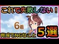 【ウマ娘】絶対にやってはいけない！URA優勝するために育成NGなことを5選紹介！【プリティーダービー】