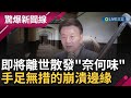 &quot;或許你聞不到 但我可以&quot; 鼻腔充斥噁爛腐臭&quot;奈何味&quot; 神秘可怕3號病房 居然有人能夠預知死亡?!｜【于將軍の軍中鬼話】｜三立新聞台