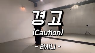 경고(caution) - 타샤니(Tashannie) | 다시 꺼내보는 명작‼️👍🏻 | #다이어트댄스 | #이지힙합 | #zn댄스 