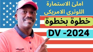 أملأ استمارة التقديم للوتري الامريكي DV-LOTTERY خطوة بخطوة 2024