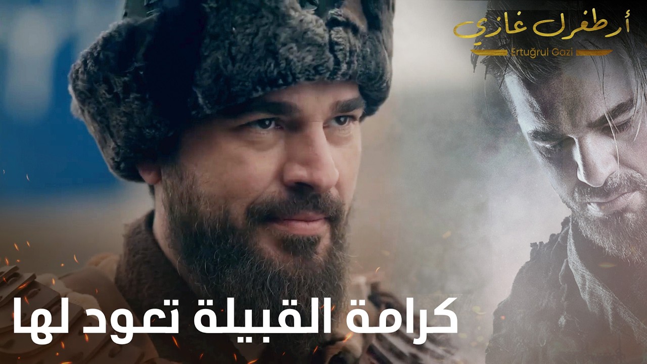 أرطغرل غازي | كرامة القبيلة تعود لها بعودة ارطغرل