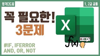컴활 1,2급 필기⚡2과목 :: 26강_논리 함수 핵심요약 기출문제 풀이💯(IF, IFERROR, AND, OR, NOT..)👨‍💻[균쌤]_최신