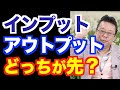 アウトプット大全とインプット大全、どっちを先に読む？【精神科医・樺沢紫苑】