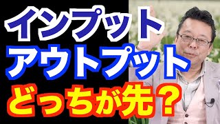 アウトプット大全とインプット大全、どっちを先に読む？【精神科医・樺沢紫苑】