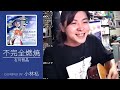 【小林私】不完全燃焼/石川智晶 cover【切り抜き】