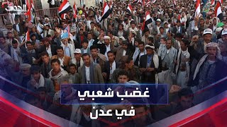 الحدث اليمني | غضب شعبي في اليمن.. ومدير أمن عدن يحذر من الفوضى
