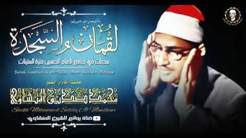 الشيخ محمد صديق المنشاوي سورة لقمان و السجدة