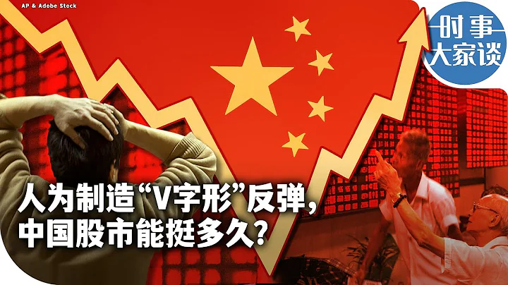 時事大家談：人為製造“V字形”反彈，中國股市能挺多久？ - 天天要聞