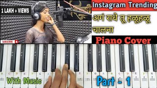 Ag Radhe Tu Halu Halu Chalna 🎙️| Piano Cover 🎹|📺 Instagram Trending Song 💃| अग राधे तू हळूहळू चालना